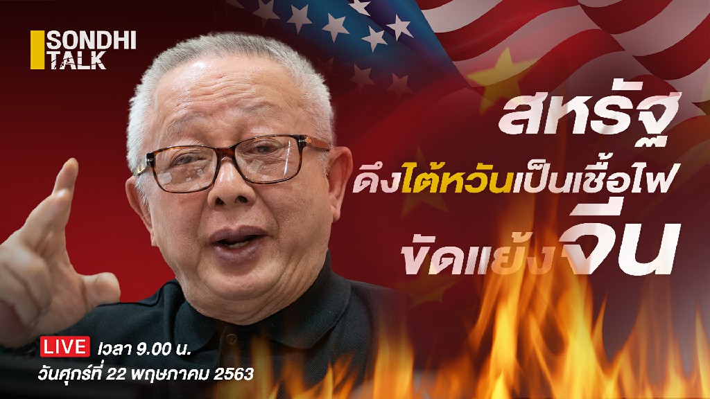 ep.34 สหรัฐดึงไต้หวันเป็นเชื้อไฟ ขัดแยงจีน