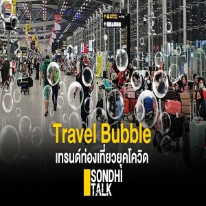 S.273 Travel Bubble เทรนด์ท่องเที่ยวยุคโควิด
