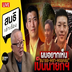 สนธิเล่าเรื่อง - ผมอยากเห็น 'ธนาธร-พิธา-พรรคส้ม' เป็นนายกฯ 14-07-68