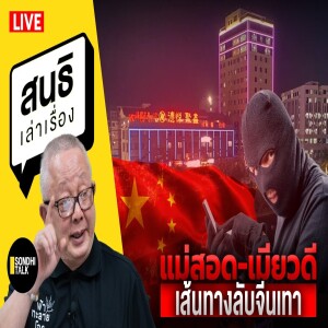 สนธิเล่าเรื่อง - แม่สอด-เมียวดี ; เส้นทางลับจีนเทา 03-02-68