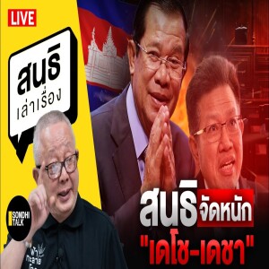 สนธิเล่าเรื่อง - สนธิจัดหนัก 'เดโช-เดชา' 18-06-68