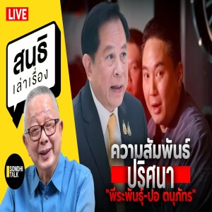 สนธิเล่าเรื่อง - ความสัมพันธ์ปริศนา 'พีระพันธุ์-ปอ ตนุภัทร' 19-02-68 Part1