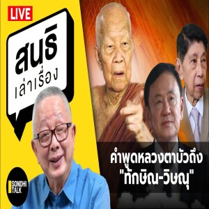 สนธิเล่าเรื่อง - คำพูดหลวงตาบัวถึง 'ทักษิณ-วิษณุ' 26-6-67