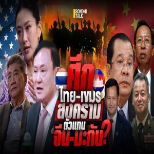 S.2041 ศึกไทย-เขมร สงครามตัวแทน จีน-มะกัน