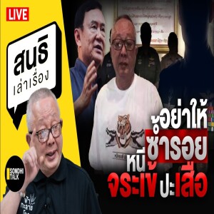 สนธิเล่าเรื่อง - อย่าให้ซ้ำรอยหนีจระเข้ ปะเสือ 02-07-68
