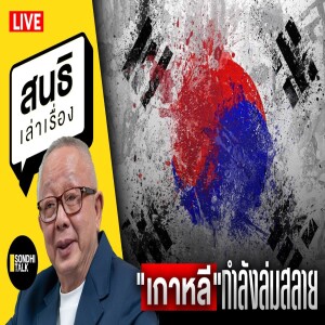 สนธิเล่าเรื่อง - 'เกาหลี'กำลังล่มสลาย 02-09-67