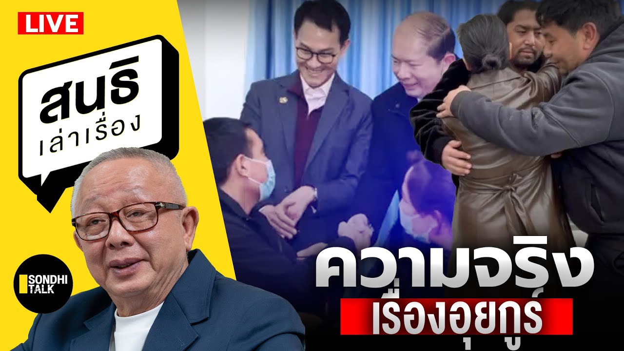 สนธิเล่าเรื่อง -  ความจริงเรื่องอุยกูร์ 03-03-68