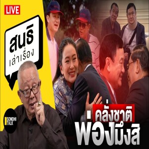 สนธิเล่าเรื่อง - คลั่งชาติ พ่องมึงสิ ?