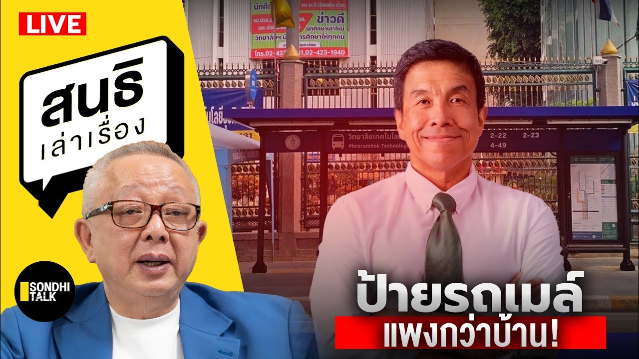 สนธิเล่าเรื่อง - ป้ายรถเมล์แพงกว่าบ้าน?  05-02-68