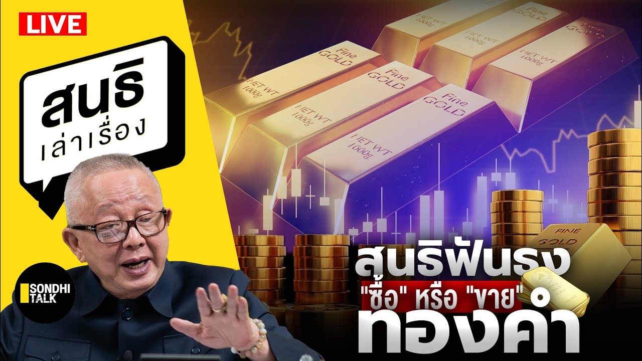 สนธิเล่าเรื่อง - สนธิฟันธง 'ซื้อ' หรือ 'ขาย' ทองคำ 05-03-68