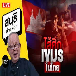 สนธิเล่าเรื่อง - ไส้ศึกเขมรในไทย 07-07-2568