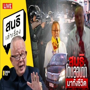 สนธิเล่าเรื่อง - สนธิโดนลอบฆ่ามาทั้งชีวิต 07-08-67