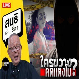 สนธิเล่าเรื่อง - ใครขวาง คดีเเตงโม? 08-01-68