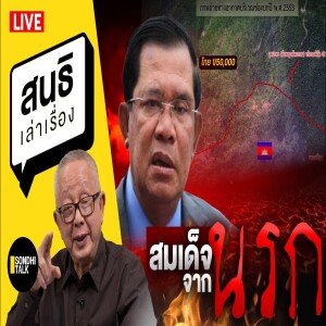 สนธิเล่าเรื่อง - สมเด็จจากนรก