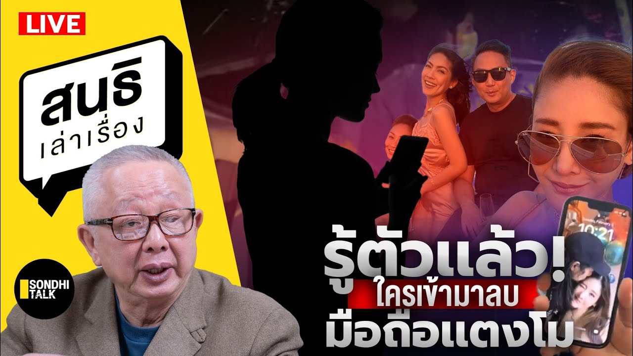 สนธิเล่าเรื่อง  - 'รู้ตัวเเล้ว! ใครเข้ามาลบ มือถือเเตงโม' 10-02-68