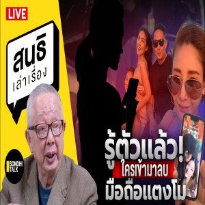 สนธิเล่าเรื่อง - 'รู้ตัวเเล้ว! ใครเข้ามาลบ มือถือเเตงโม' 10-02-68