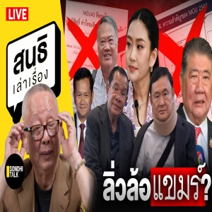 สนธิเล่าเรื่อง -ลิ่วล้อแขมร์ ? 11-06-68