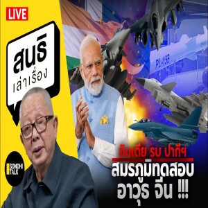 อินเดีย รบ ปากีฯ สมรภูมิทดสอบอาวุธ จีน !!! สนธิเล่าเรื่อง 12-05-68