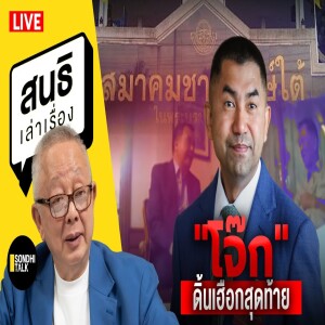 สนธิเล่าเรื่อง - 'โจ๊ก' ดิ้นเฮือกสุดท้าย 19-02-68 part2