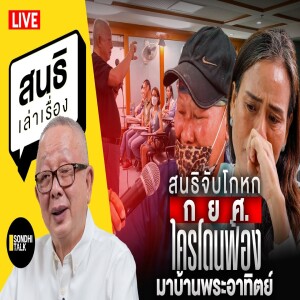 สนธิเล่าเรื่อง - สนธิจับโกหก กยศ ใครโดนฟ้อง มาบ้านพระอาทิตย์ ; 19-05-68
