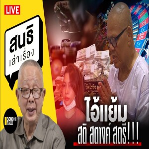 สนธิเล่าเรื่อง - ไอ้เเย้ม สติ สตางค์ สตรี!!! 21-05-68