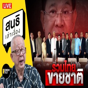 สนธิเล่าเรื่อง - รวมไทยขายชาติ 23-06-68
