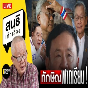 สนธิเล่าเรื่อง - ทักษิณ ฟาดเรียบ !!! 28-08-67