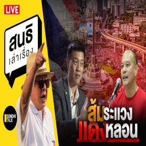 สนธิเล่าเรื่อง - 'ส้มระเเวง เเดงหลอน' 30-06-68