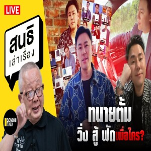 สนธิเล่าเรื่อง - ทนายตั้ม  วิ่ง สู้ ฟัด เพื่อใคร¿ 30-09-67
