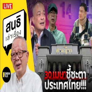 สนธิเล่าเรื่อง - 30 เมษาชี้ชะตาประเทศไทย!!! 28-04-68