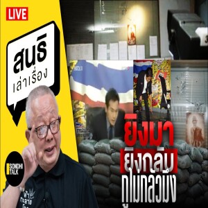 สนธิเล่าเรื่อง - 'ยิงมายิงกลับ กูไม่กลัวมึง' 31-07-67