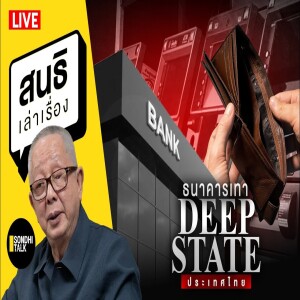 สนธิเล่าเรื่อง - ธนาคารเทา Deep State ประเทศไทย 14-05-68