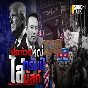 S.1991 ประท้วงใหญ่ไล่ 'ทรัมป์-มัสก์