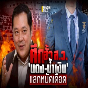S.2023 ศึกฮั้ว ส ว 'แดง-น้ำเงิน' แลกหมัดเดือด