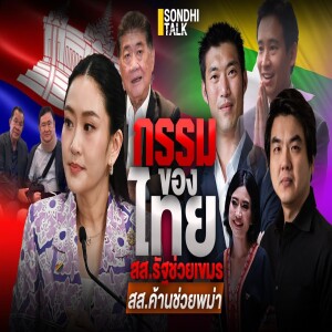S.2036 กรรมของไทย สส รัฐช่วยเขมร - สส ค้านช่วยพม่า