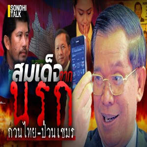 S.2055 สมเด็จจากนรก กวนไทย-ป่วนเขมร