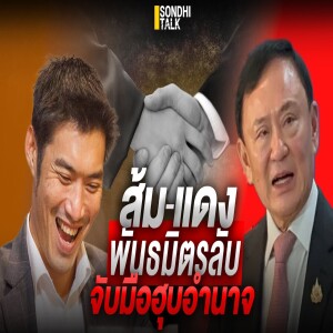 S.2057 ส้ม-แดง พันธมิตรลับ จับมือฮุบอำนาจ