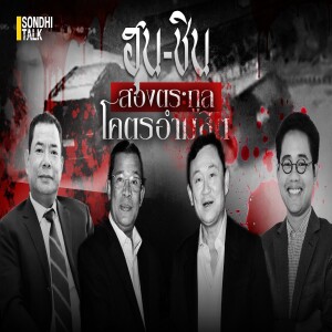 S.2062 ฮุน-ชิน สองตระกูลโคตรอำมหิต