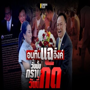 S.2063 อนุทิน แฉ อิ๊งค์-วันนั้นกราบ วันนี้กัด