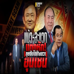 S.2065 แม้ว-ละแวก แตกหัก! ลุยจับไข่ข้างขวาฮุนเซน