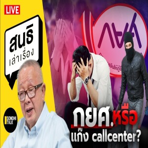 สนธิเล่าเรื่อง - กยศ หรือ เเก๊ง callcenter ? 07-05-68