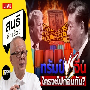 สนธิเล่าเรื่อง - ทรัมป์ vs จีน ใครจะไปก่อนกัน? 09-04-68