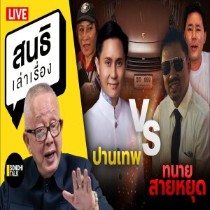 สนธิเล่าเรื่อง - ปานเทพ vs ทนายสายหยุด  13-11-67