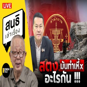 สนธิเล่าเรื่อง - สตง มันทำเหี้x อะไรกัน !!! 16-4-68