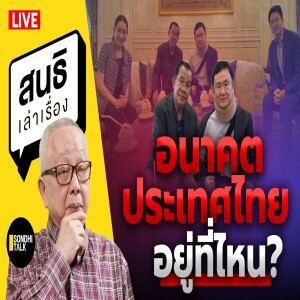 อนาคตประเทศไทยอยู่ที่ไหน? สนธิเล่าเรื่อง 05-05-2568