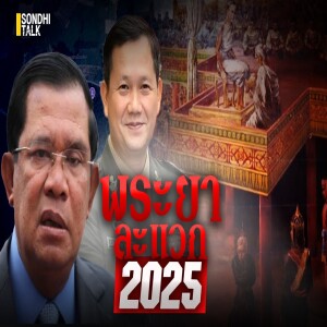 S.2040 พระยาละแวก 2025