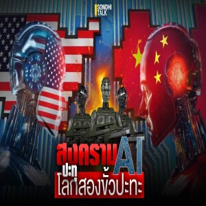 S.2017 สงครามAI ปะทุ โลกสองขั้วปะทะ