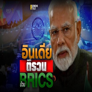 S.2067 อินเดีย ตีรวน ป่วน BRICS