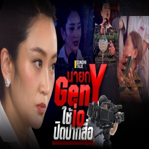 S.2047 นายก Gen Y ใช้ IO ปิดปากสื่อ