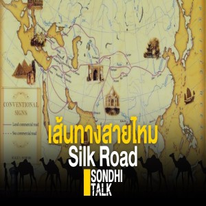 S.296 เส้นทางสายไหม Silk Road